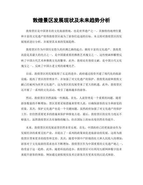 敦煌景区发展现状及未来趋势分析