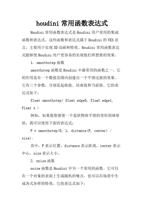 houdini常用函数表达式