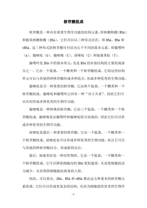 核苷酸组成
