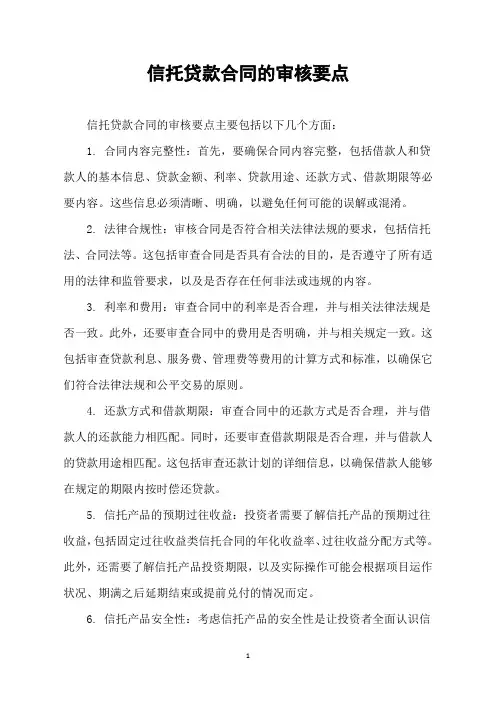 信托贷款合同的审核要点