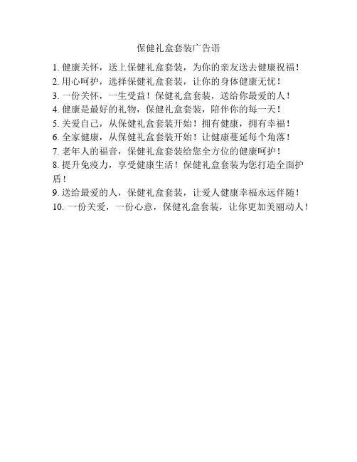 保健礼盒套装广告语