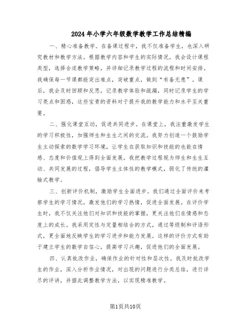2024年小学六年级数学教学工作总结精编（5篇）