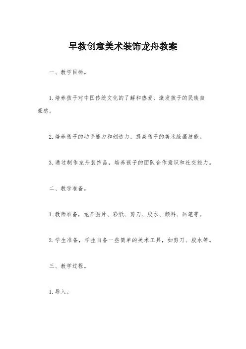早教创意美术装饰龙舟教案