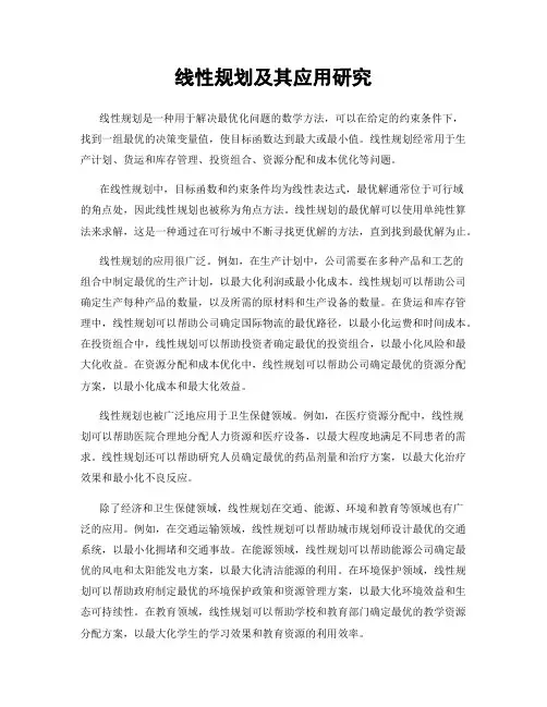 线性规划及其应用研究