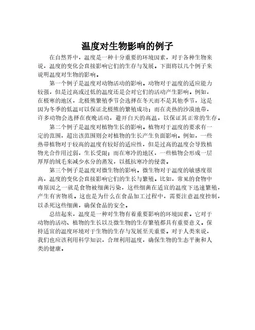 温度对生物影响的例子