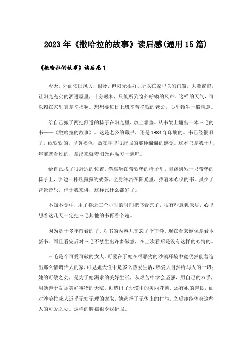 2023年《撒哈拉的故事》读后感(通用15篇)