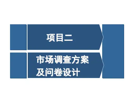 项目市场调查方案及问卷设计