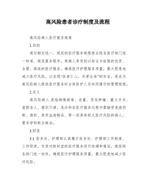 高风险患者诊疗制度及流程