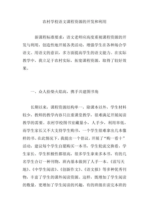 农村学校语文课程资源的开发和利用