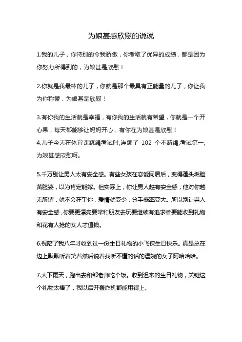 为娘甚感欣慰的说说