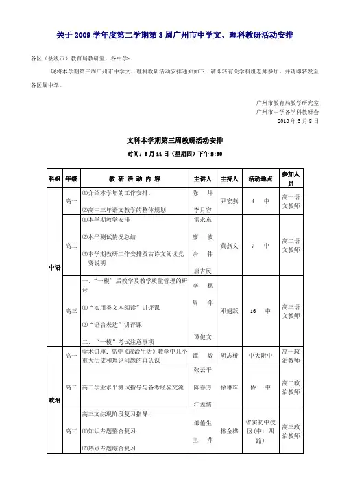 关于2009学年度第二学期第3周广州市中学文,理科教研活动安排