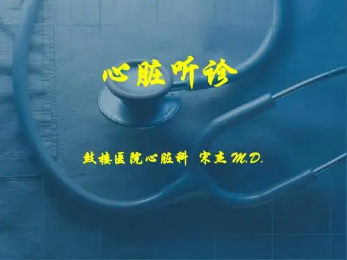 2心脏听诊