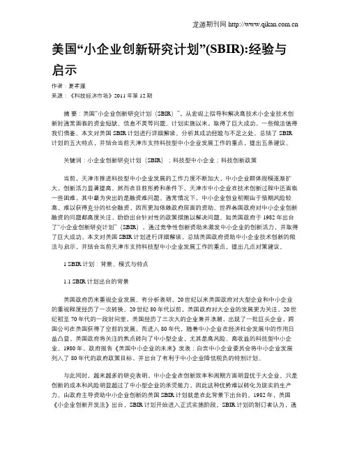 美国“小企业创新研究计划”(SBIR)经验与启示