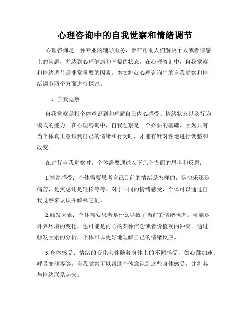 心理咨询中的自我觉察和情绪调节