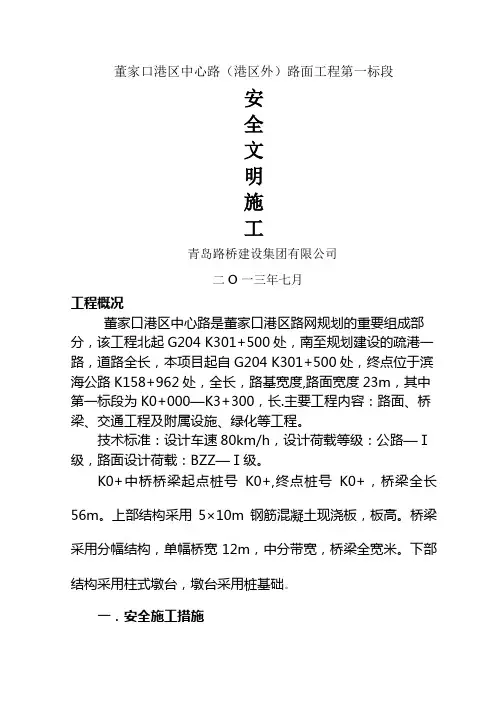道路施工安全文明施工方案