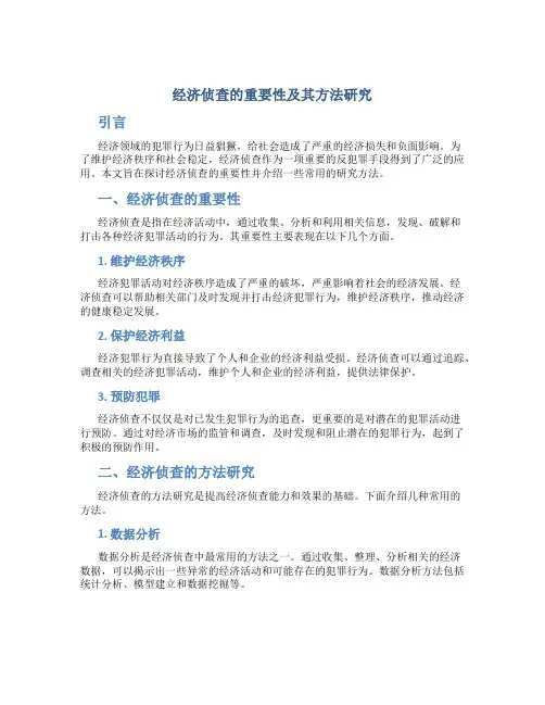 经济侦查论文