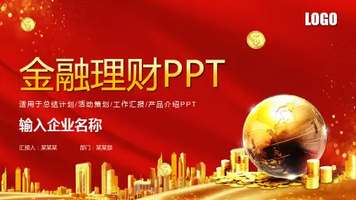 新版金融理财银行保险投资理财工作汇报PPT