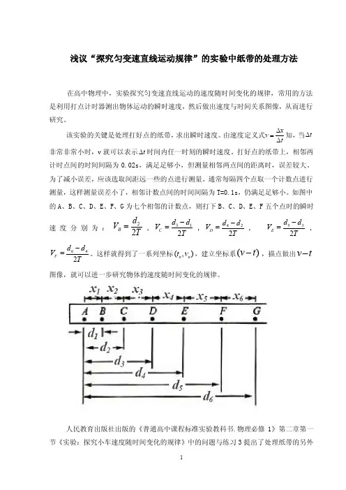 浅议“探究匀变速直线运动规律”的实验中纸带的处理方法