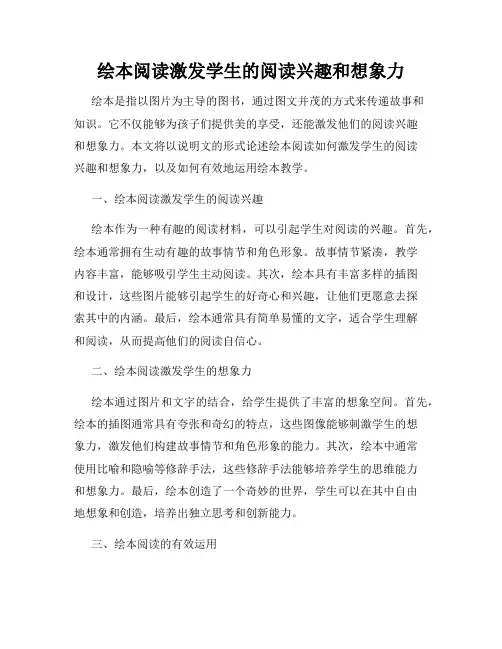 绘本阅读激发学生的阅读兴趣和想象力