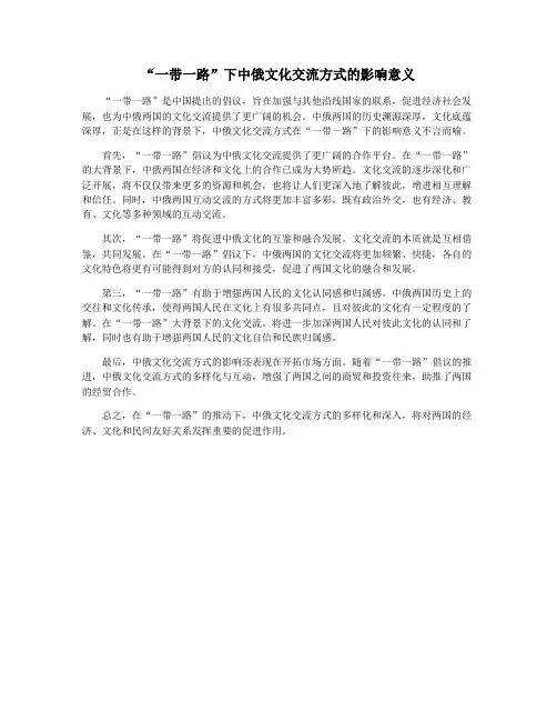 “一带一路”下中俄文化交流方式的影响意义