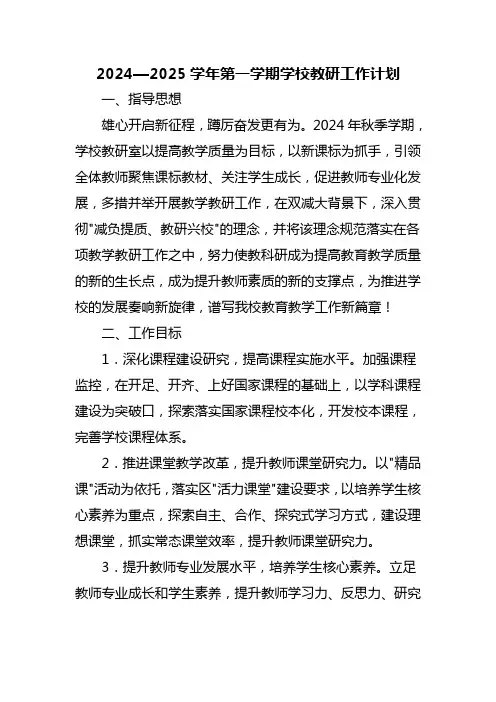 2024—2025学年第一学期学校教研工作计划