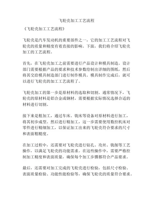 飞轮壳加工工艺流程