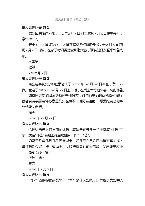 亲人去世讣告（精选4篇）