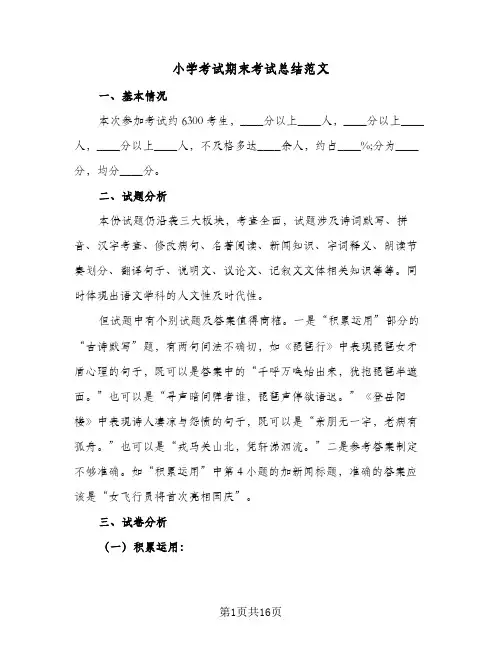 2024年小学考试期末考试总结范文（6篇）