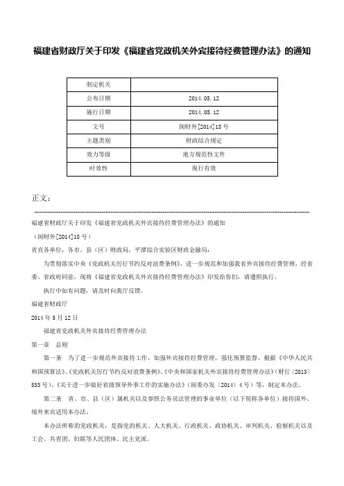 福建省财政厅关于印发《福建省党政机关外宾接待经费管理办法》的通知-闽财外[2014]18号