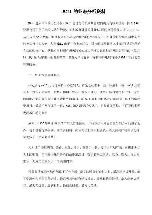 MALL的业态分析资料