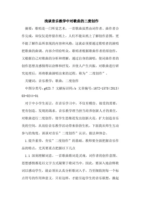 音乐教学中对歌曲的二度创作