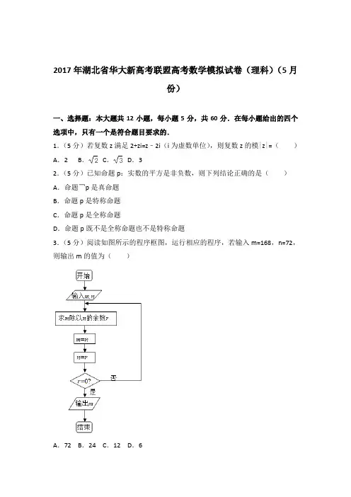 2017年湖北省华大新高考联盟高考数学试卷与解析PDF(理科)(5月份)