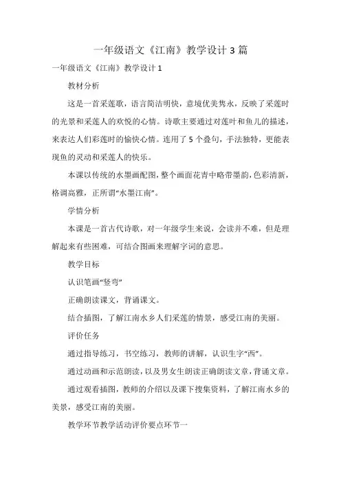一年级语文《江南》教学设计3篇