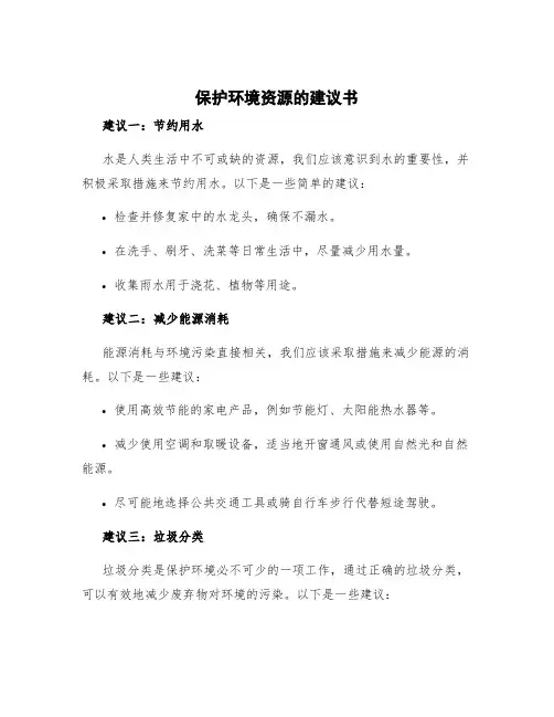 保护环境资源的建议书 保护环境建议书10条