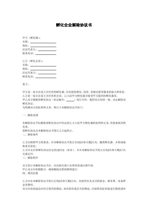 孵化企业解除协议书