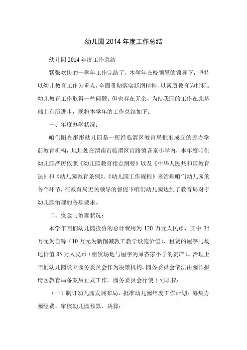 幼儿园2014年度工作总结