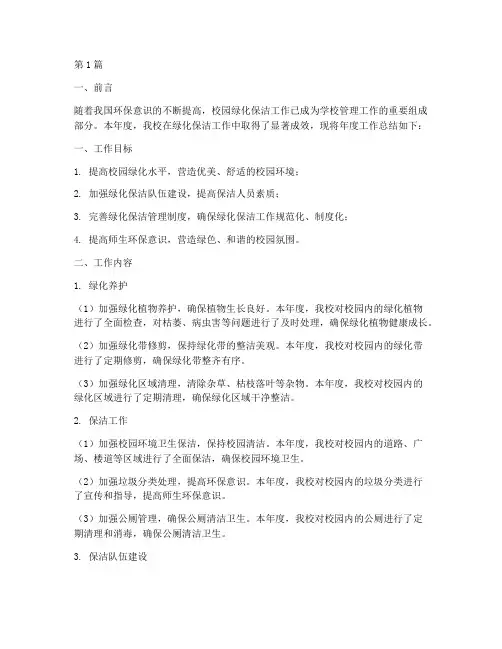 校园绿化保洁年度总结(3篇)