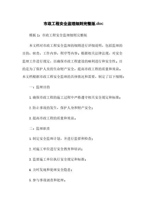市政工程安全监理细则完整版.doc