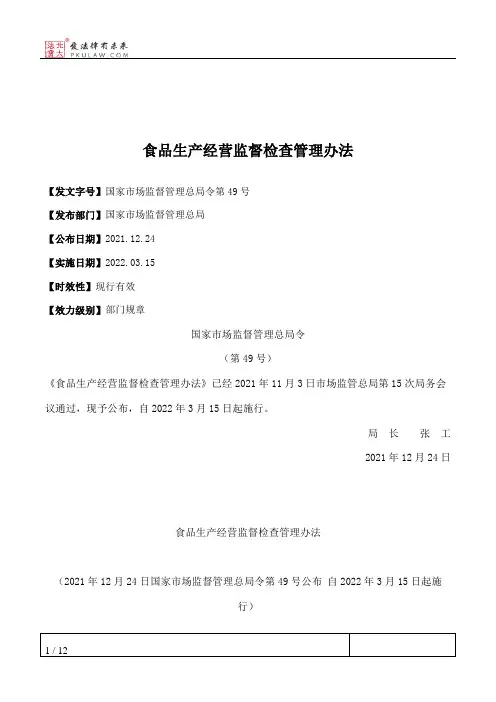 食品生产经营监督检查管理办法