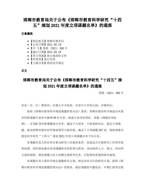 邯郸市教育局关于公布《邯郸市教育科学研究“十四五”规划2021年度立项课题名单》的通报