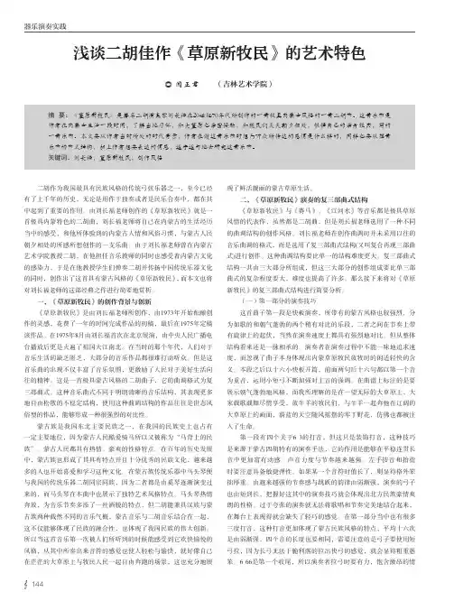 浅谈二胡佳作《草原新牧民》的艺术特色