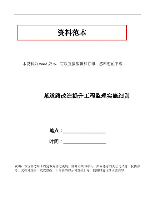 某道路改造提升工程监理实施细则