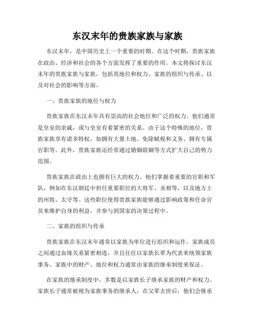 东汉末年的贵族家族与家族