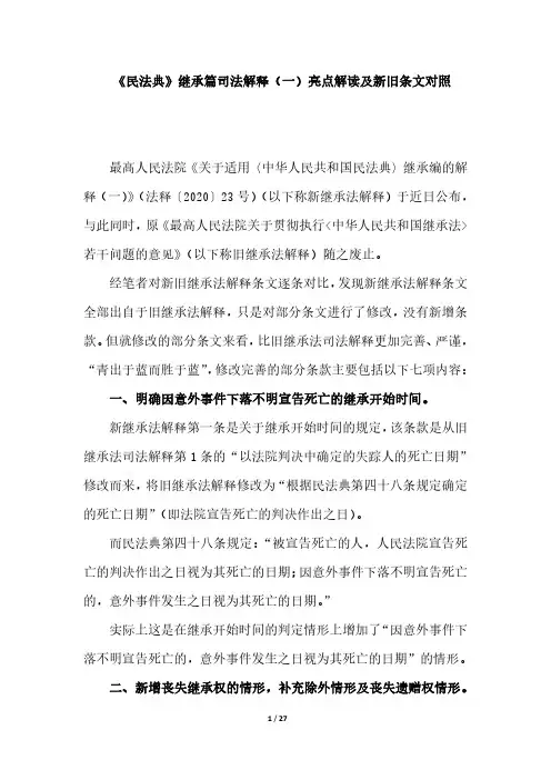 《民法典》继承篇司法解释(一)亮点解读