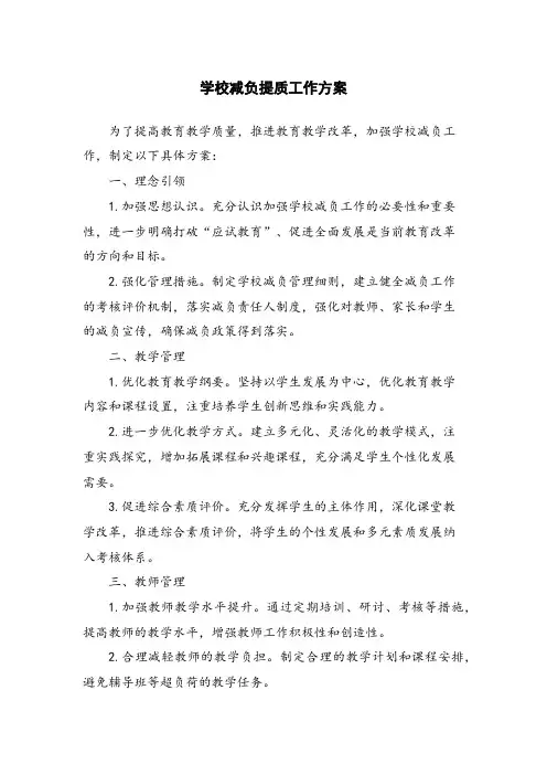 学校减负提质工作方案