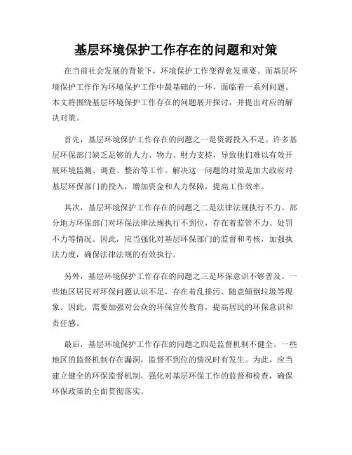 基层环境保护工作存在的问题和对策