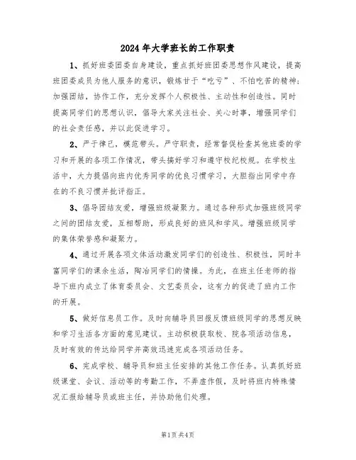 2024年大学班长的工作职责(二篇)