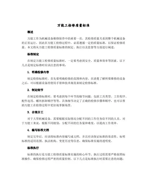 万能工检修质量标准