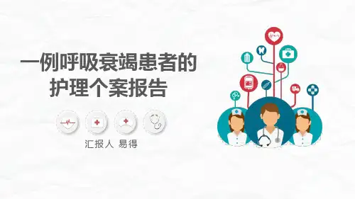 一例呼吸衰竭患者的护理个案报告【最新版 直接用】
