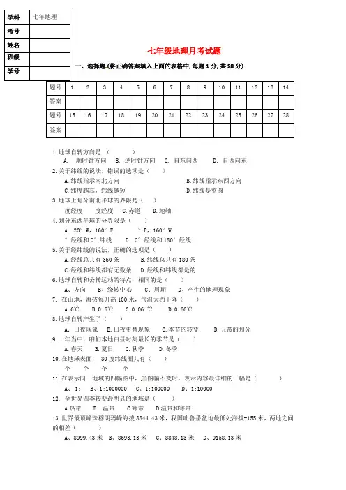七年级地理10月月考试题新人教版2